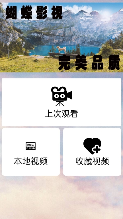 蝴蝶视频手机版图3