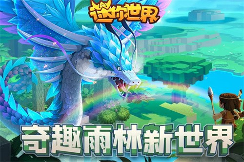 迷你世界雨林版本联机版图1
