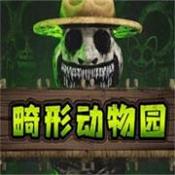 畸形动物园正版