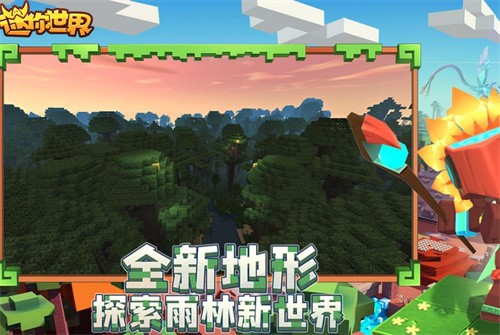 迷你世界雨林版本联机版图3