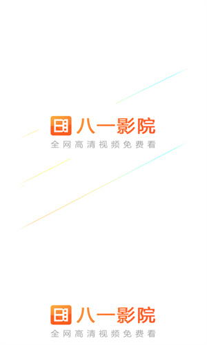 八一影视官方版免费图2