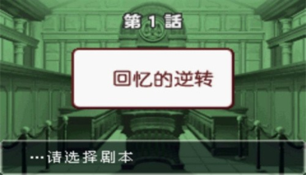 逆转裁判3汉化版图2