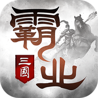 霸业三国官方版