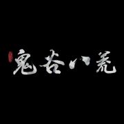鬼谷八荒最新版