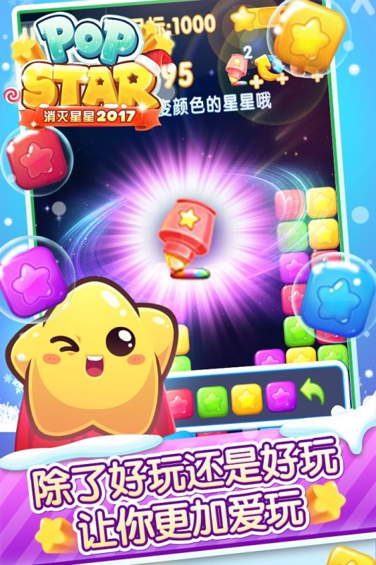 消灭星星2017经典版图1