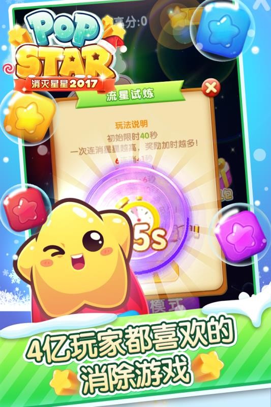 消灭星星2017经典版图4