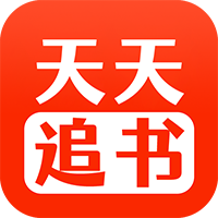 天天追书官网版5.0.4 v5.0.4