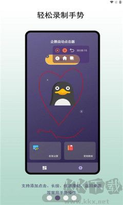 企鹅自动点击器app图3