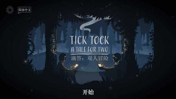 滴答滴答双人冒险中文版图3