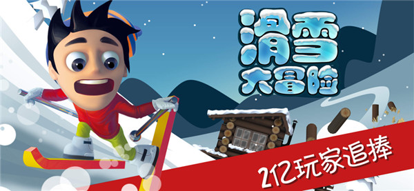 滑雪大冒险免费图1