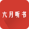 六月听书网免费版