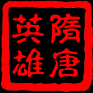 隋唐英雄传单机版 v2.6