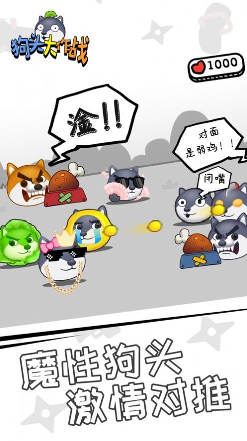 狗头大作战官方正版图1