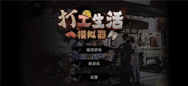 打工生活模拟器2025图3