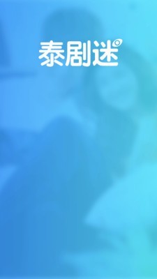 泰剧迷最新版本2025图2