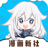 漫画新社官方版免费