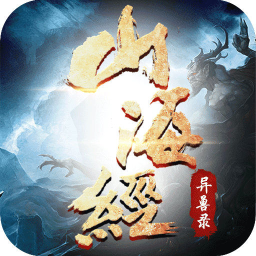 山海经异兽录破解版