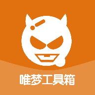 唯梦工具箱 v3.4