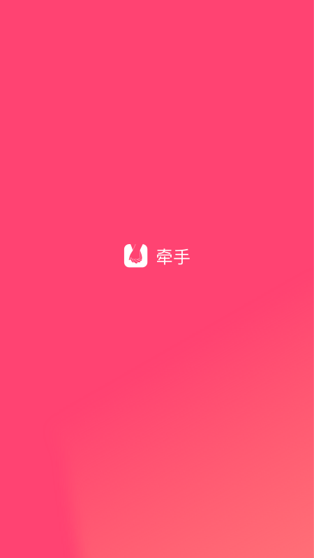 牵手app官方版图1