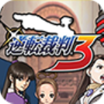 逆转裁判3中文版