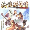 武侠群英传手游 v6.1