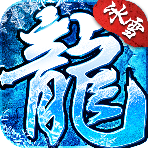 冰雪传奇 v3.6.5