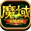 魔域2.4手机版 v1.1.4