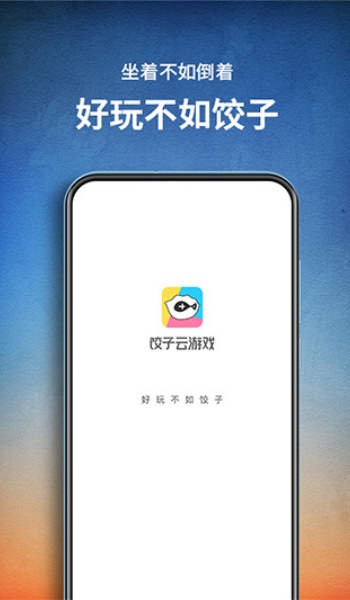 饺子云app官网版图1