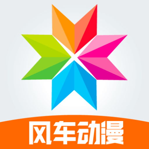 风车漫画手机版