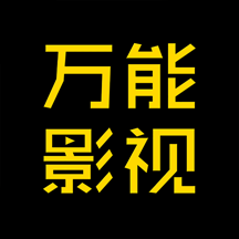 万能影视app官方版 v5.2