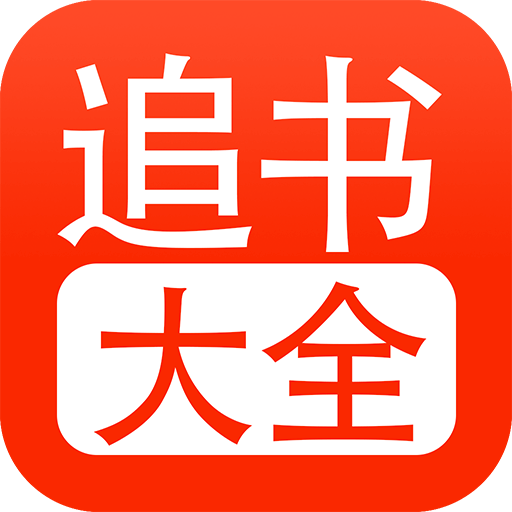追书大全正版 v5.2.7