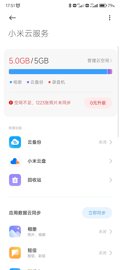 小米云服务app手机版图3