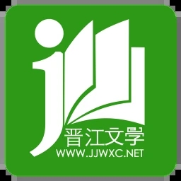 晋江文学城正版