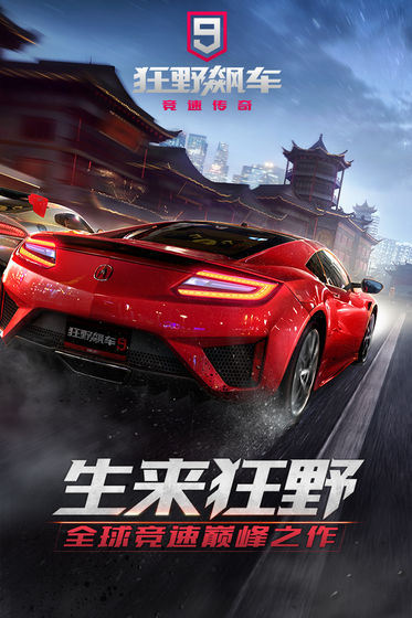 狂野飙车9竞速传奇最新版图1