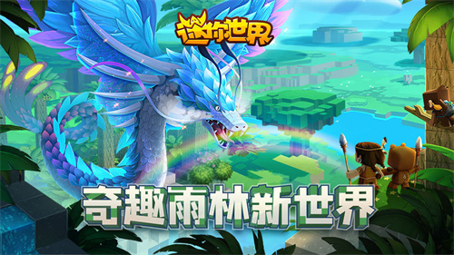 迷你世界雨林版本0.51图2