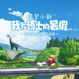 蜡笔小新我与博士的暑假游戏 v1.0