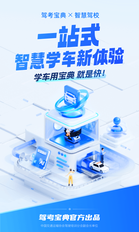 驾考宝典智慧驾校版图4