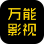 万能影视官方版 v2.2.0