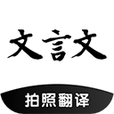 文言文翻译转换器 v5.73
