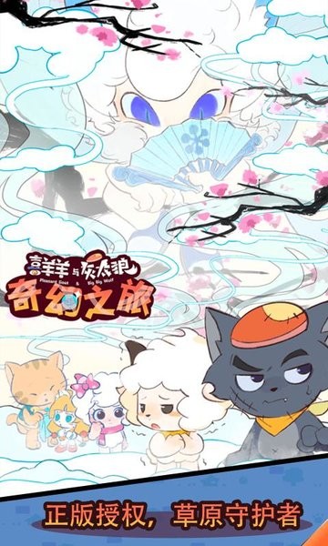 喜羊羊与灰太狼奇幻之旅官方版图2