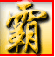 傲世三国志之群雄争霸手机版