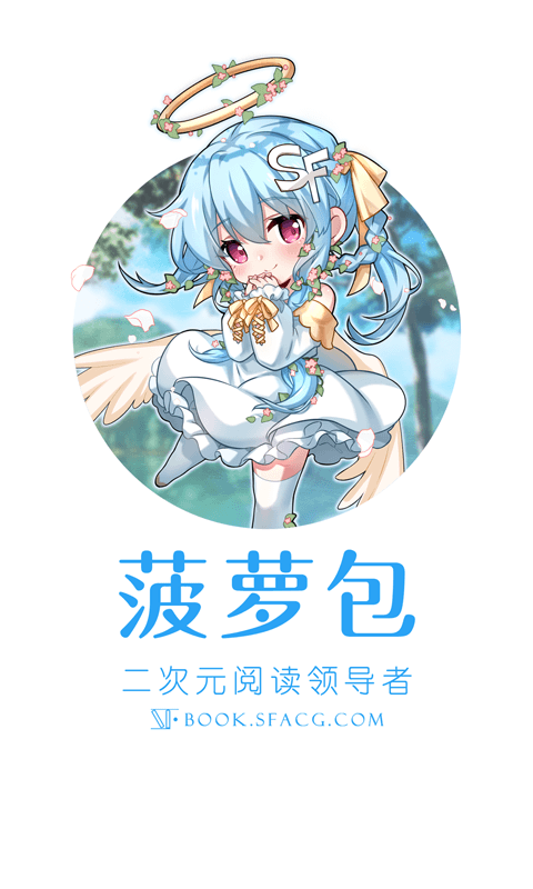 菠萝包轻小说官网版图1