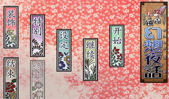 蝶之毒华之锁图1