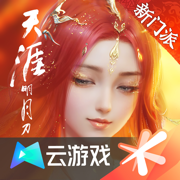 天涯明月刀手游云游戏 v13.2.1