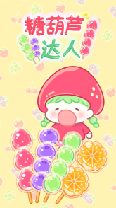 糖葫芦达人最新版图2