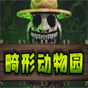 畸形动物园官方版