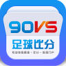 90vs足球比分手机版 v9.9.0