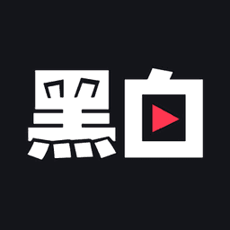 黑白直播app最新版 v2.2.0