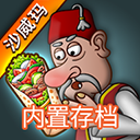 沙威玛传奇官方版正版