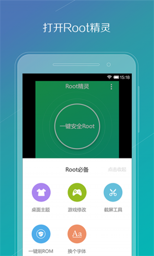 ROOT精灵安卓版图1